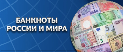 Банкноты России и мира