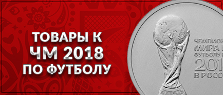 Монеты к Чемпионату Мира